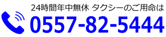 タクシーのご利用は　0557-82-5444　年中無休　24時間営業