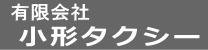 有限会社 小形タクシー