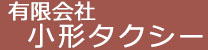 有限会社 小形タクシー