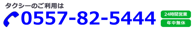 タクシーのご利用は　0557-82-5444　年中無休　24時間営業
